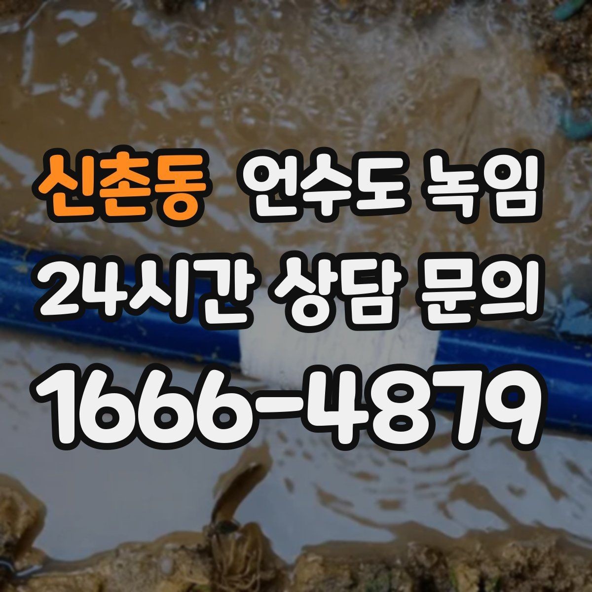 신촌동 언수도 녹임 외벽 쪽 배관이 유난히 잘 어는 이유