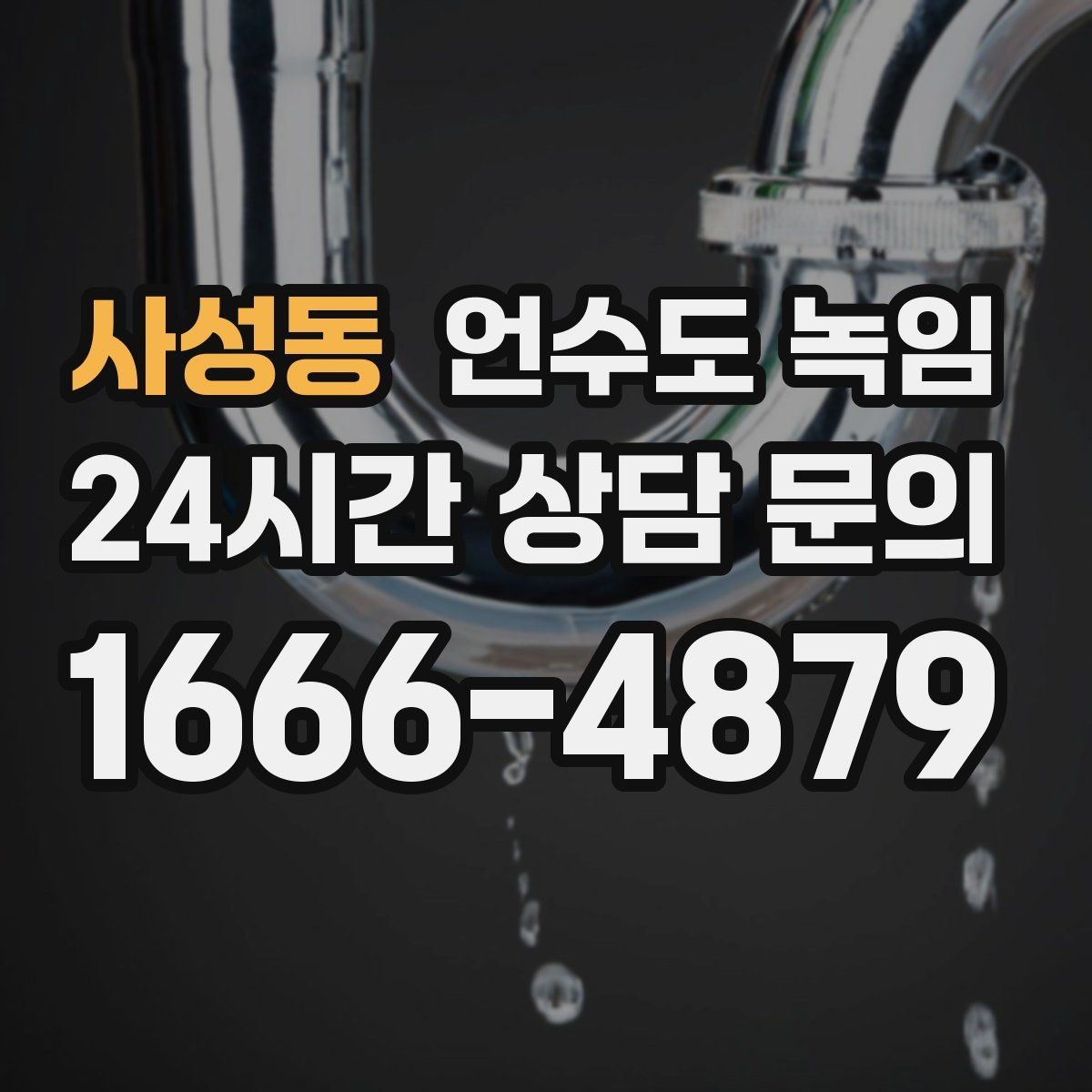 사성동 언수도 녹임 해빙 후 수전에서 칙칙 소리 날 때 이유