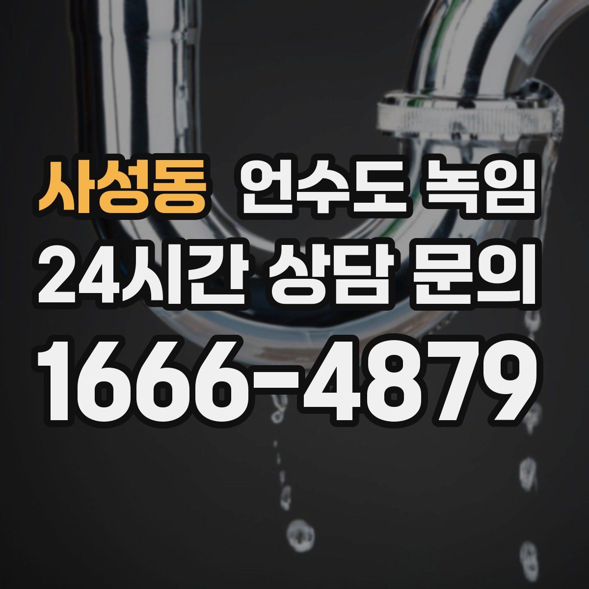 사성동 언수도 녹임