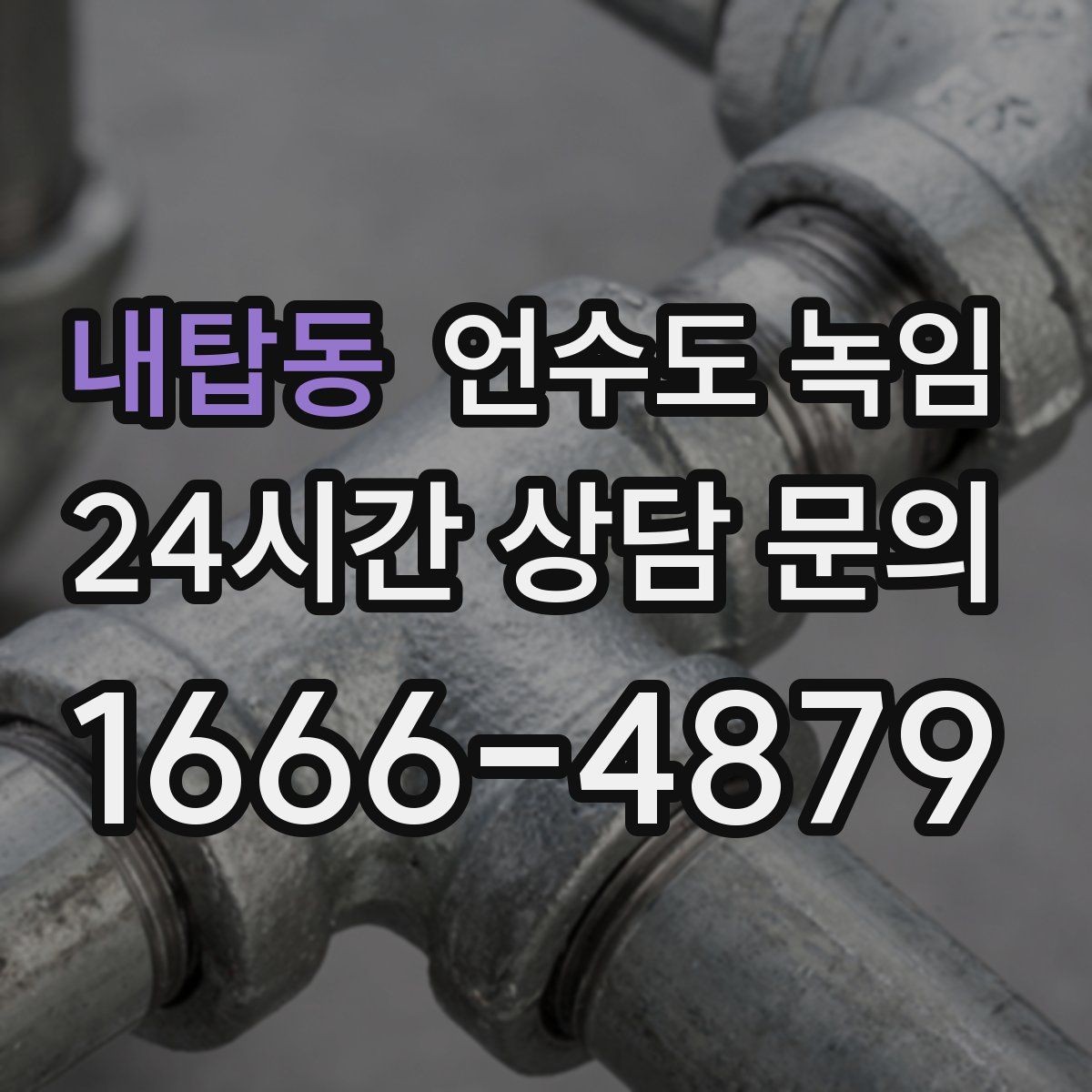 내탑동 언수도 녹임 베란다 확장한 집에서 결빙이 잦은 이유