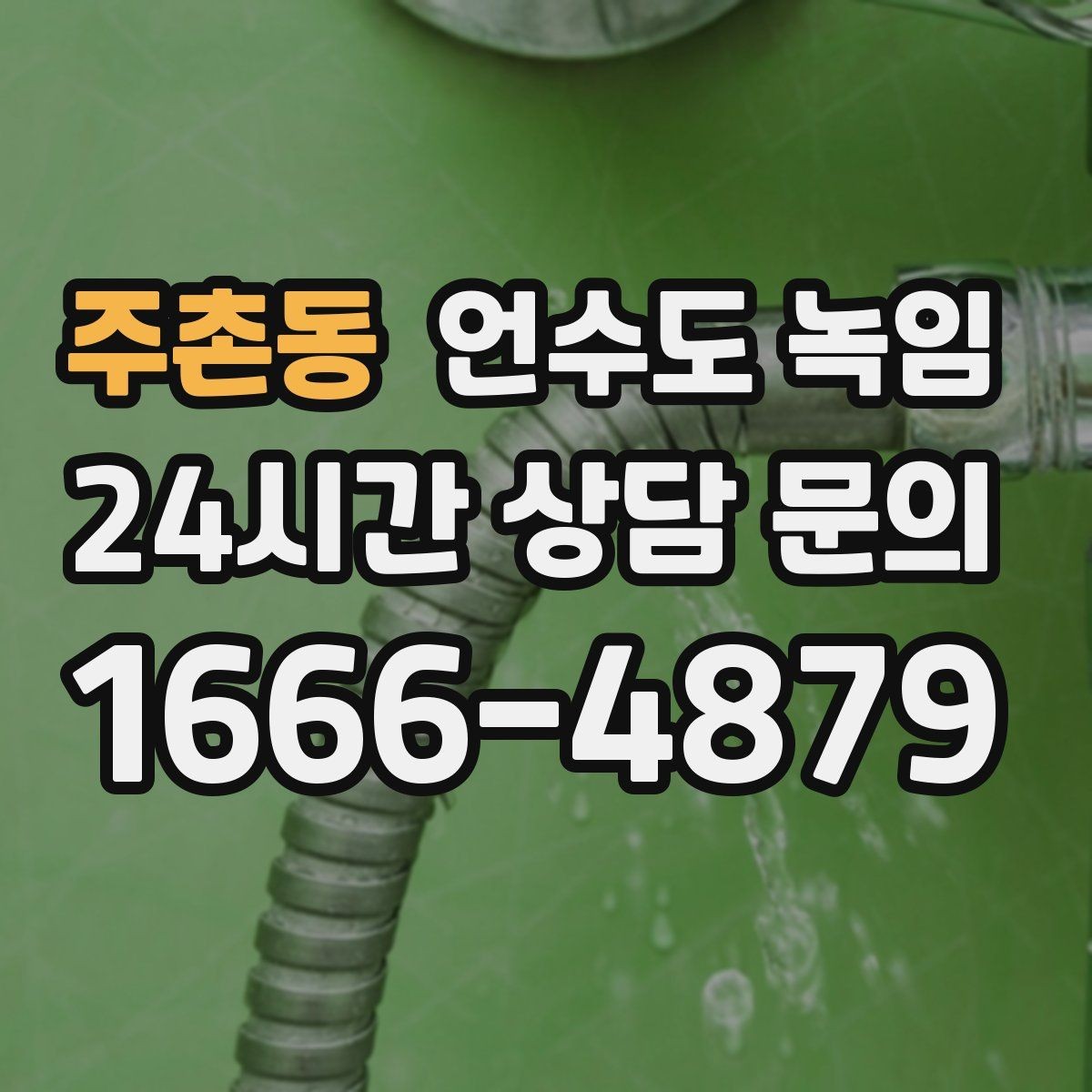 주촌동 언수도 녹임 해빙 중 누수 발견 시 밸브 잠그는 순서