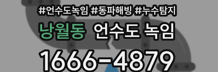 낭월동 언수도 녹임