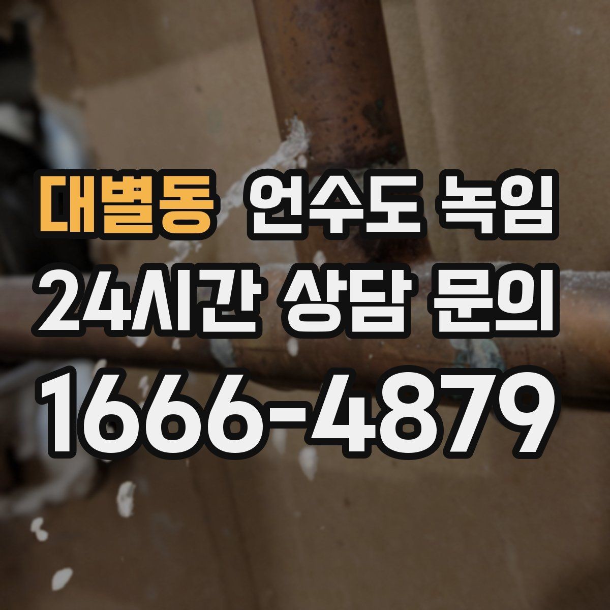대별동 언수도 녹임 보온재를 잘못 감으면 결빙이 더 심해지는 이유