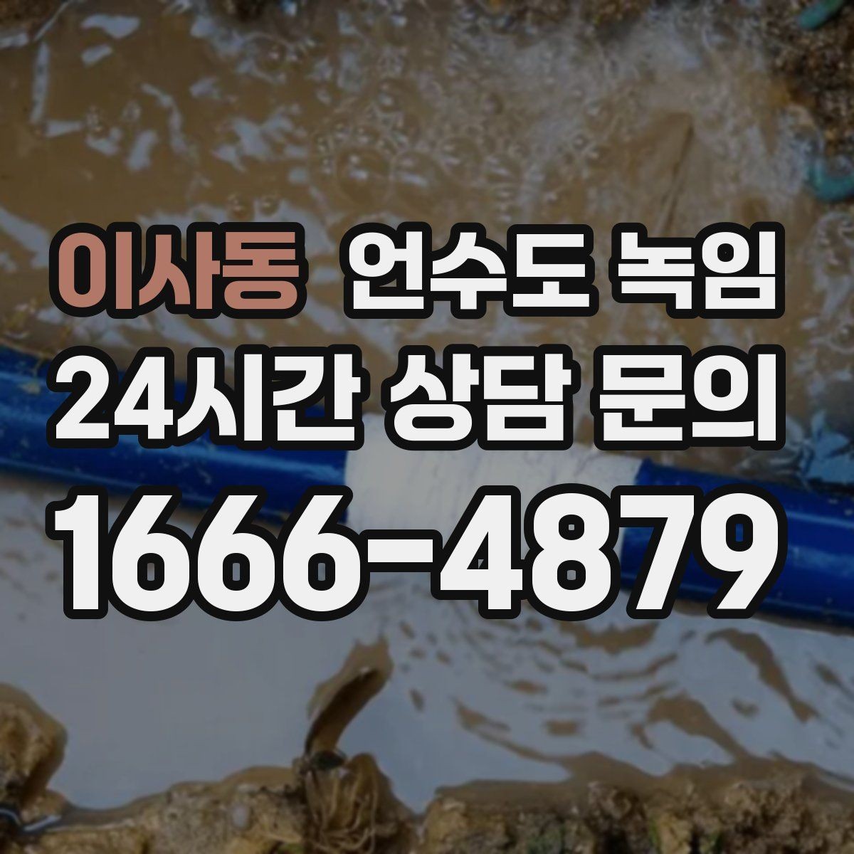이사동 언수도 녹임 화장실 물이 안 찰 때 배관 결빙 점검