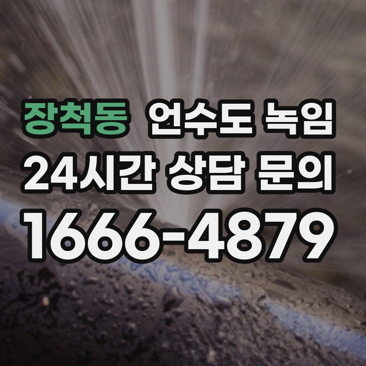 장척동 언수도 녹임 냉수는 나오는데 온수만 안 나오면 어디가 문제일까