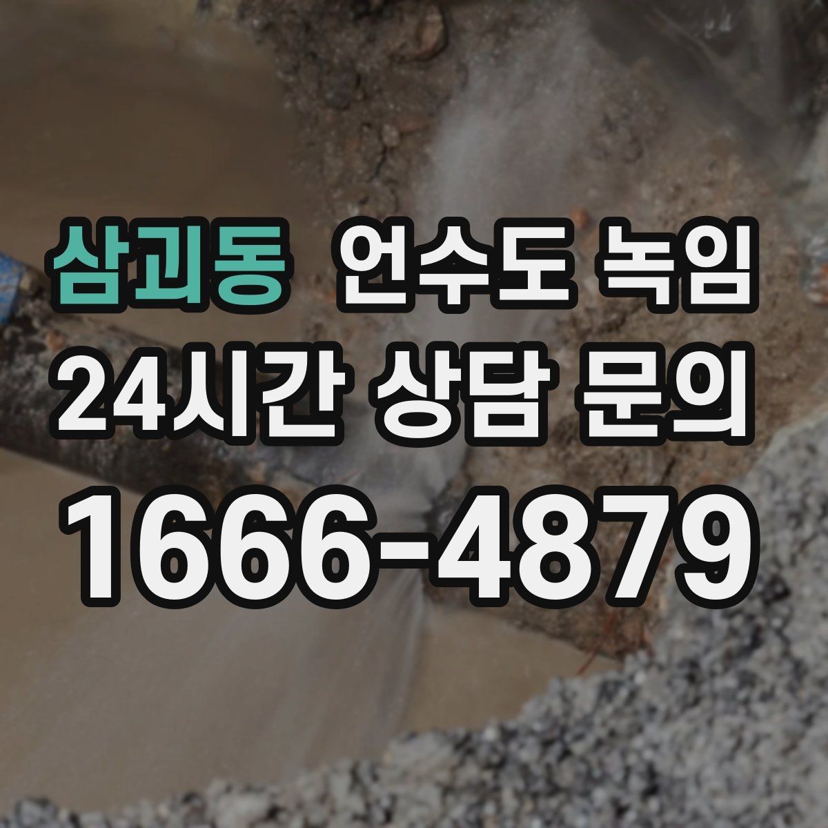 삼괴동 언수도 녹임 해빙 후 수압이 안 돌아오면 의심할 문제