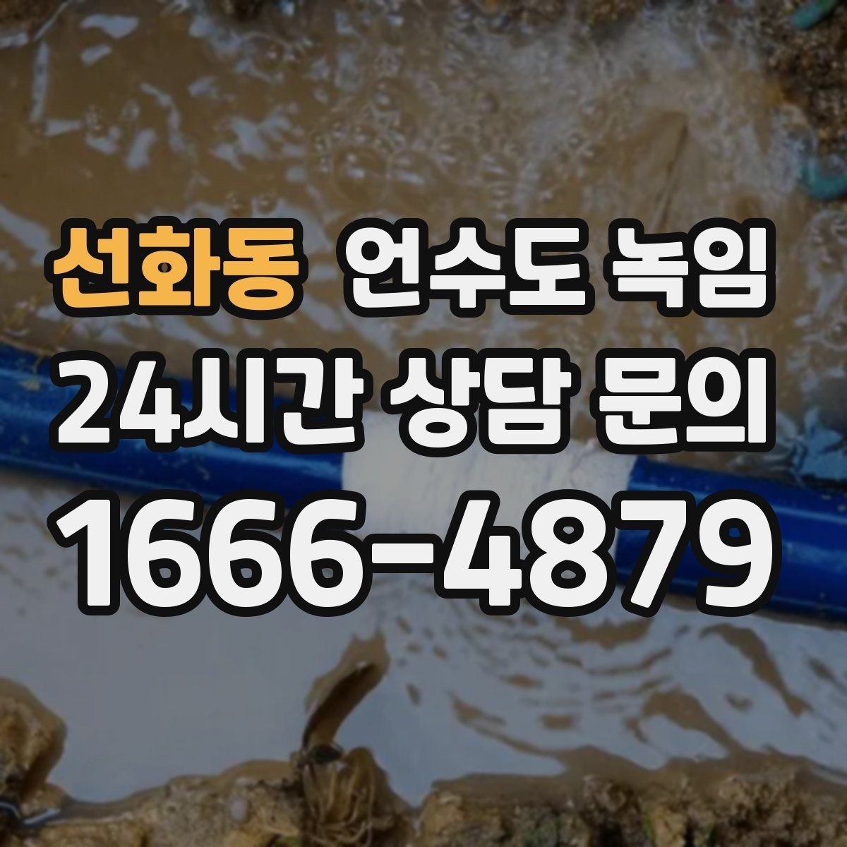 선화동 언수도 녹임 불로 녹이면 안 되는 배관 재질과 이유