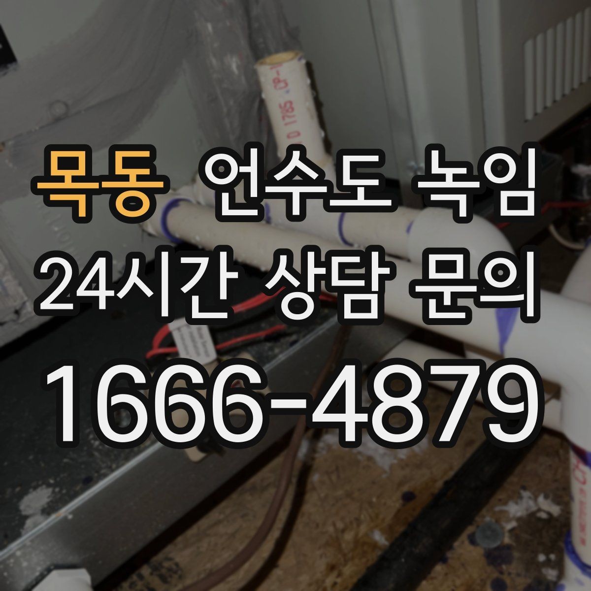 목동 언수도 녹임 수압이 점점 약해지다 멈추면 결빙 신호