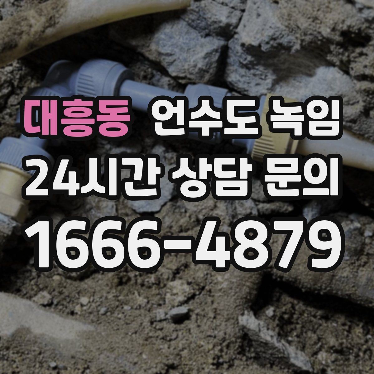 대흥동 언수도 녹임 영하권이 길어지면 수도가 잘 어는 이유