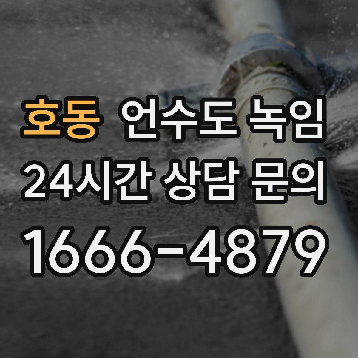 호동 언수도 녹임 얼음이 녹는 중 누수가 생기면 어떻게 해야 할까