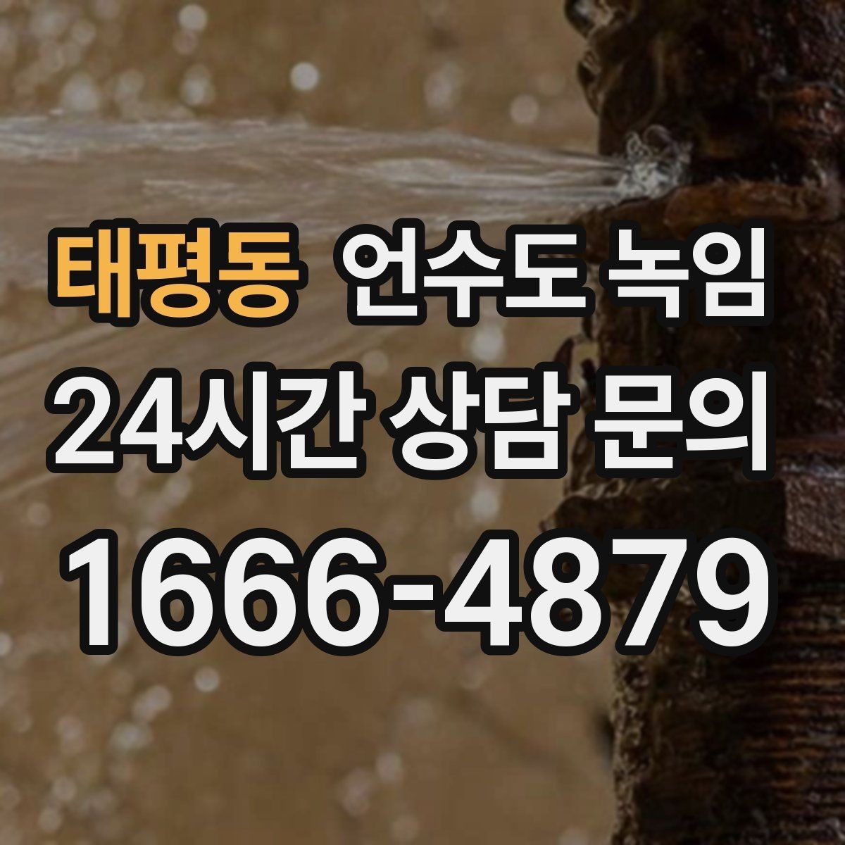 태평동 언수도 녹임 외부 노출 배관 구간 사진이 중요한 이유