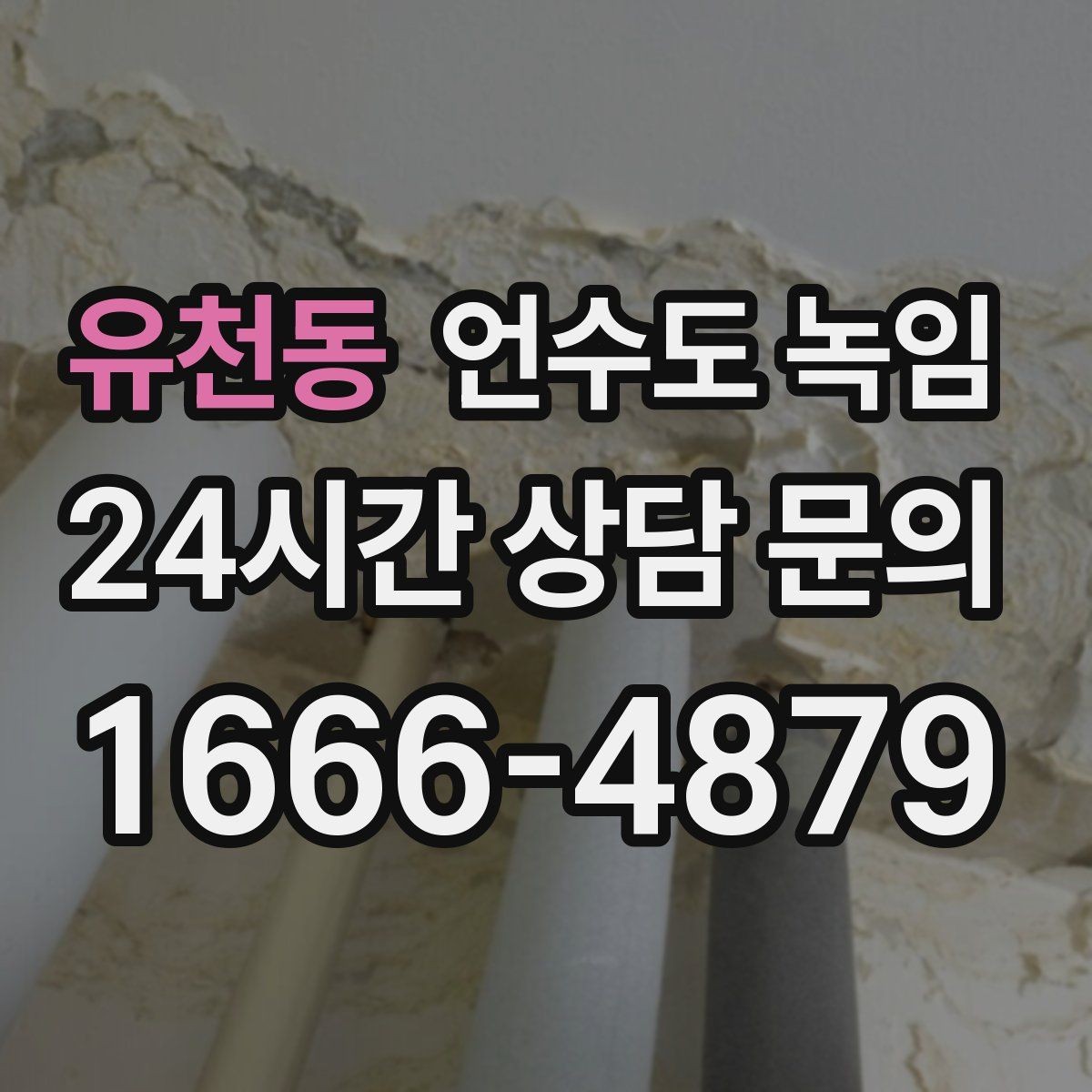 유천동 언수도 녹임 1층 외벽 쪽 배관이 더 잘 어는 이유