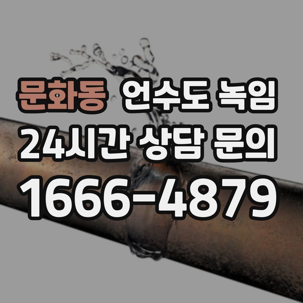 문화동 언수도 녹임 열선 설치해도 얼어붙는 대표 사례