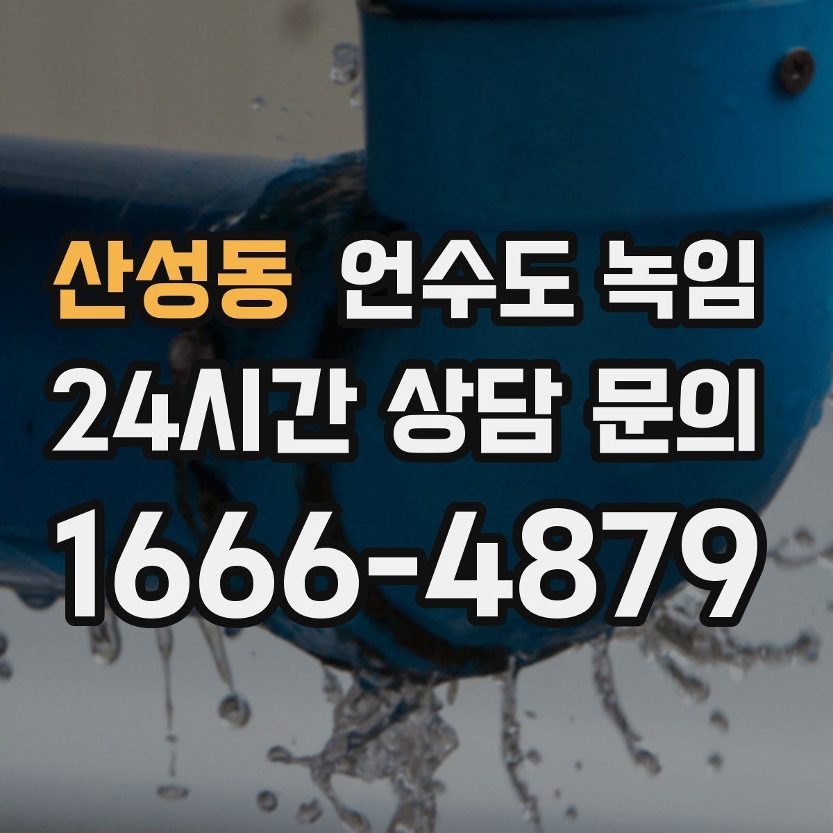 산성동 언수도 녹임 보일러 온도 설정이 동파를 좌우하는 이유