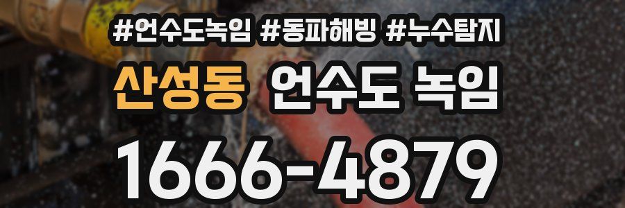 산성동 언수도 녹임