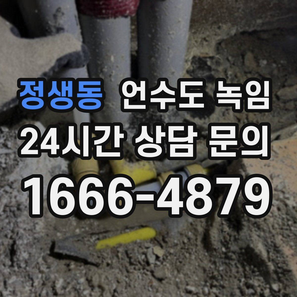정생동 언수도 녹임 한 곳만 막혔는데 다른 곳은 정상일 때 대처