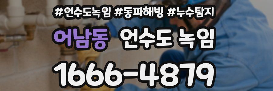 어남동 언수도 녹임