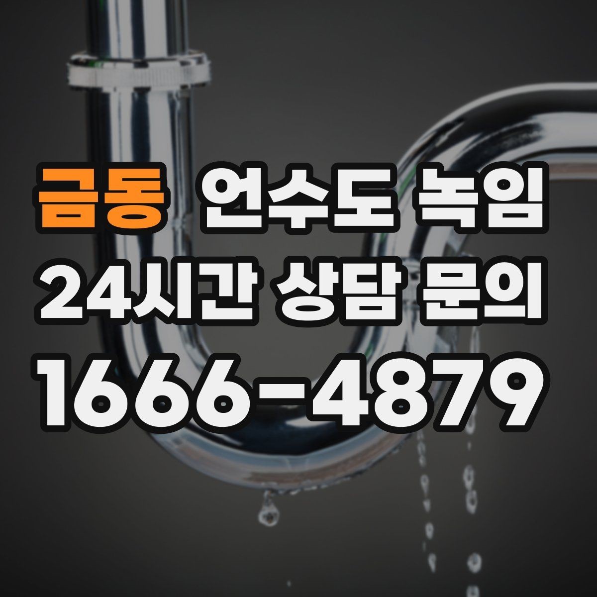 금동 언수도 녹임 아침에 물이 안 나오면 의심할 원인