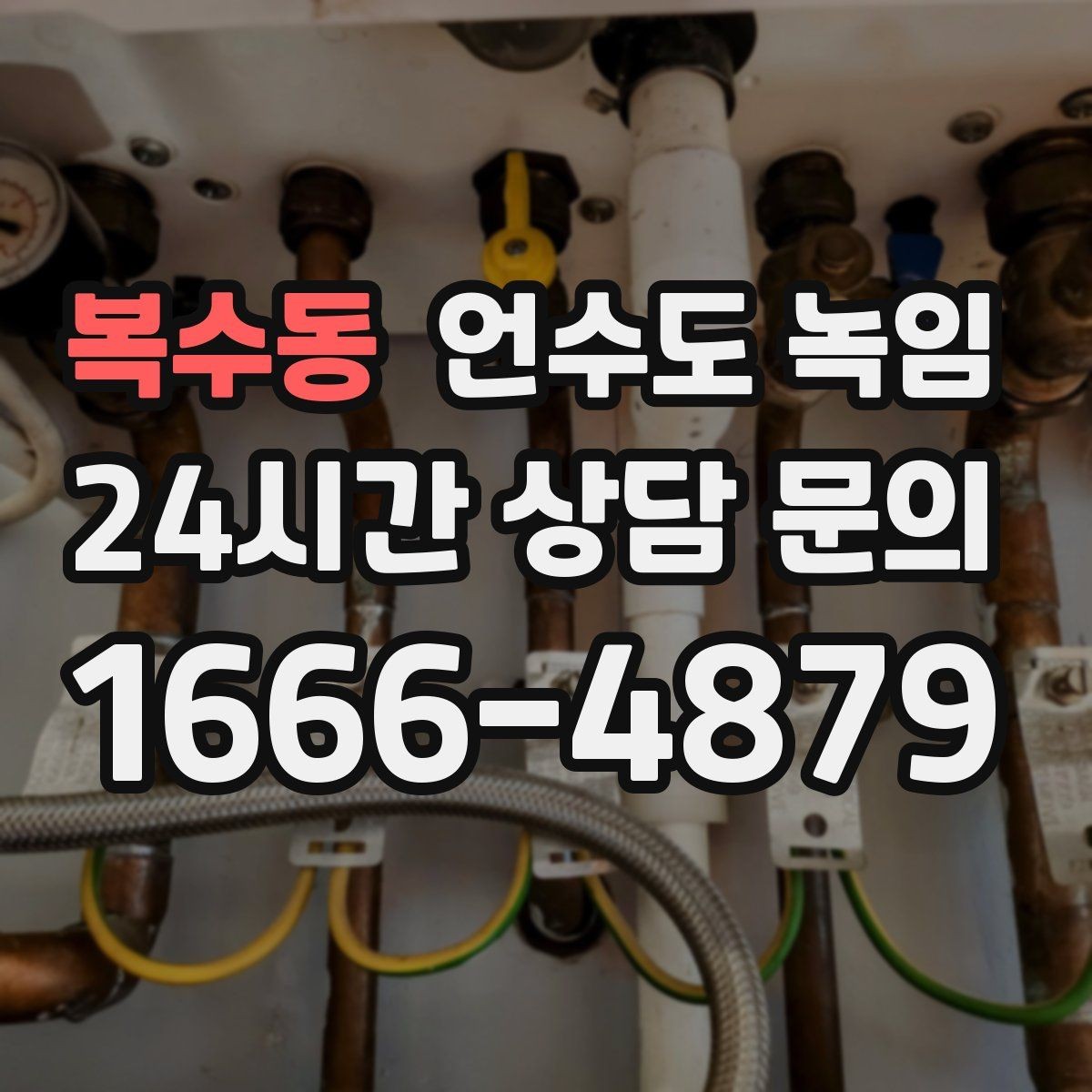 복수동 언수도 녹임 계량기함 내부 결빙을 푸는 순서