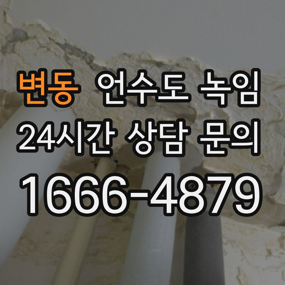 변동 언수도 녹임 외부 노출 배관 보온을 제대로 하는 방법