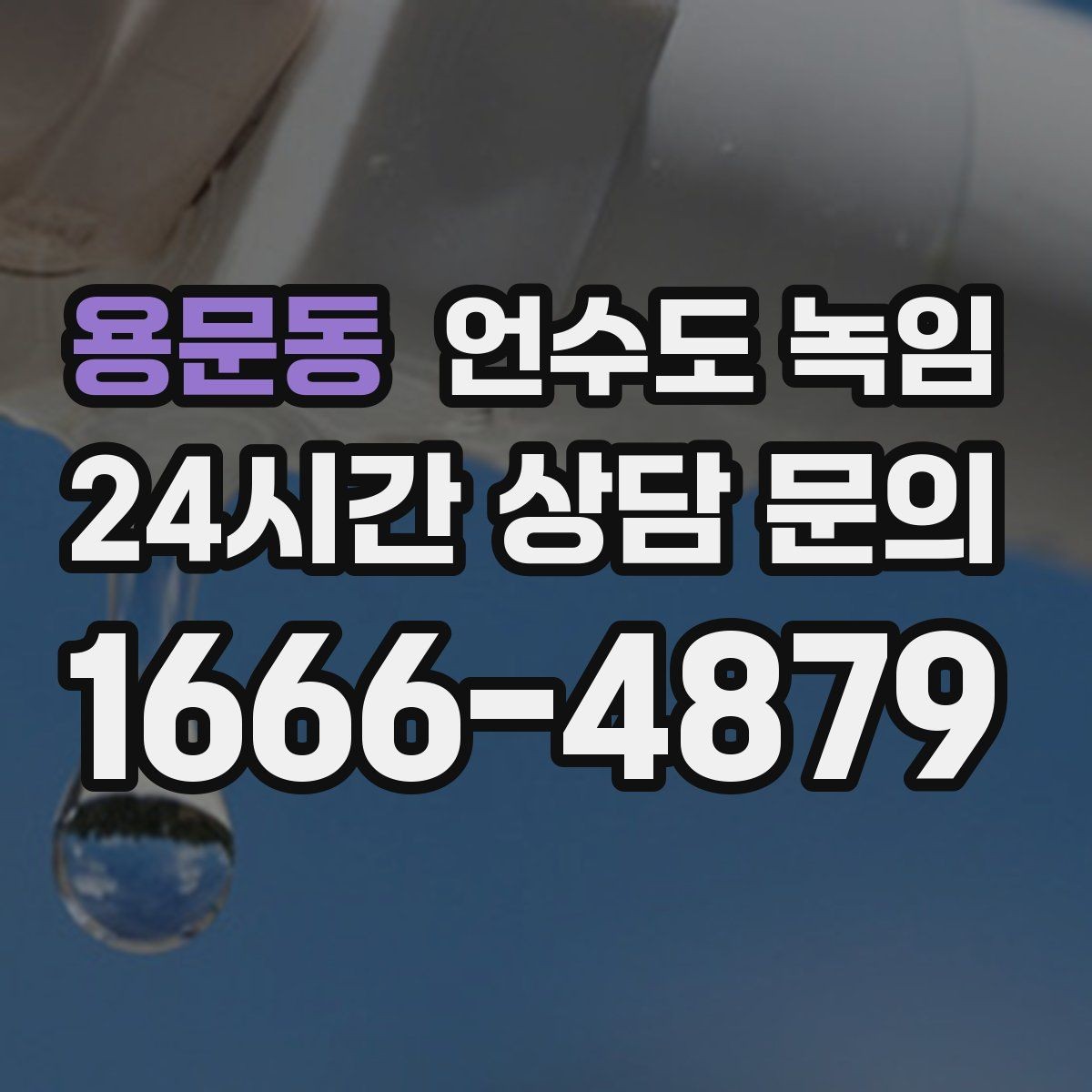 용문동 언수도 녹임 싱크대 아래 배관이 얼었을 때 해결 순서