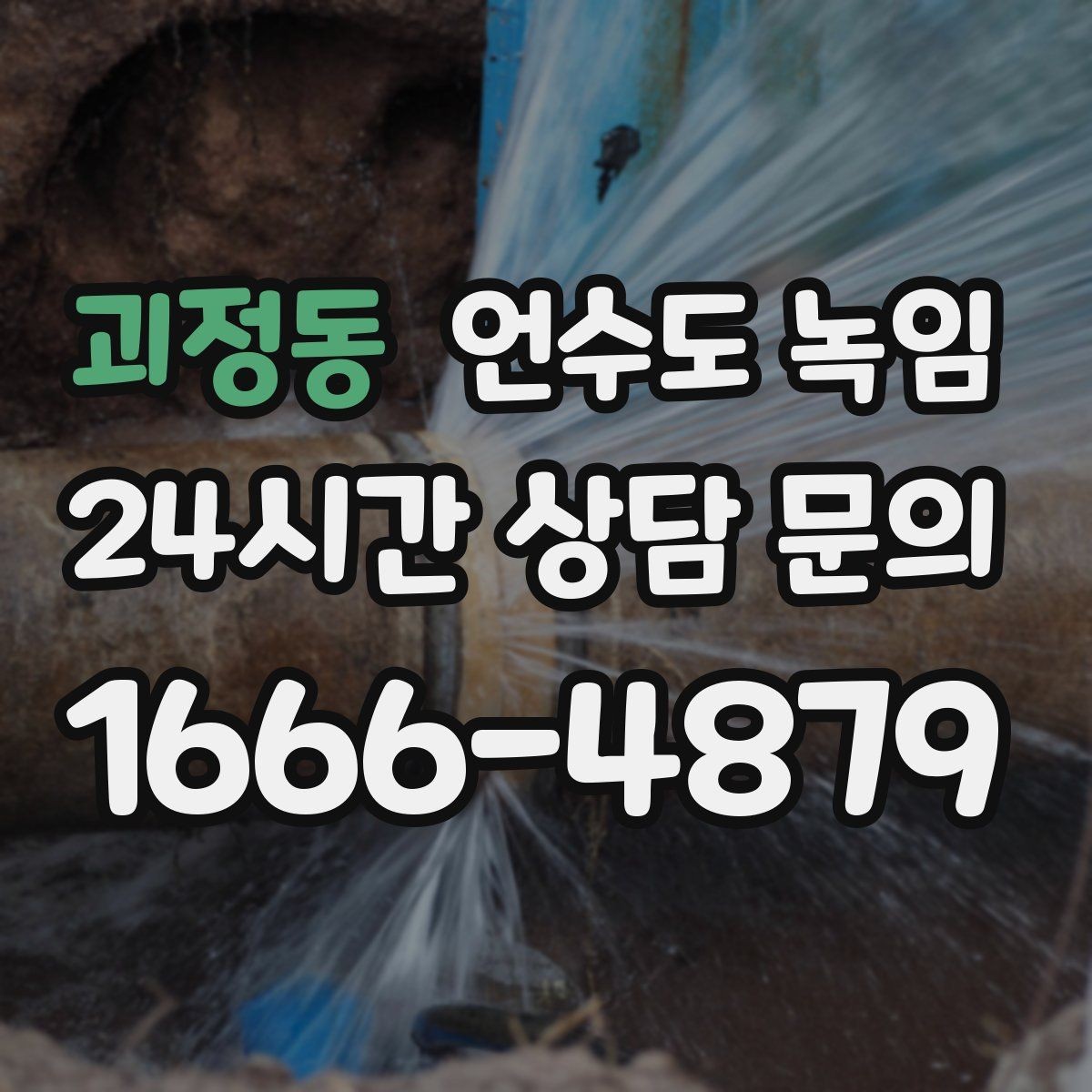 괴정동 언수도 녹임 계량기함부터 세대 내부까지 점검 루트