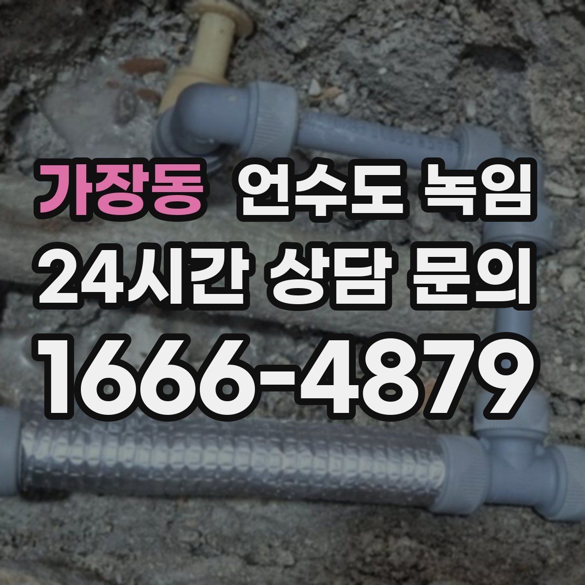 가장동 언수도 녹임 물이 안 나올 때 절대 하면 안 되는 행동