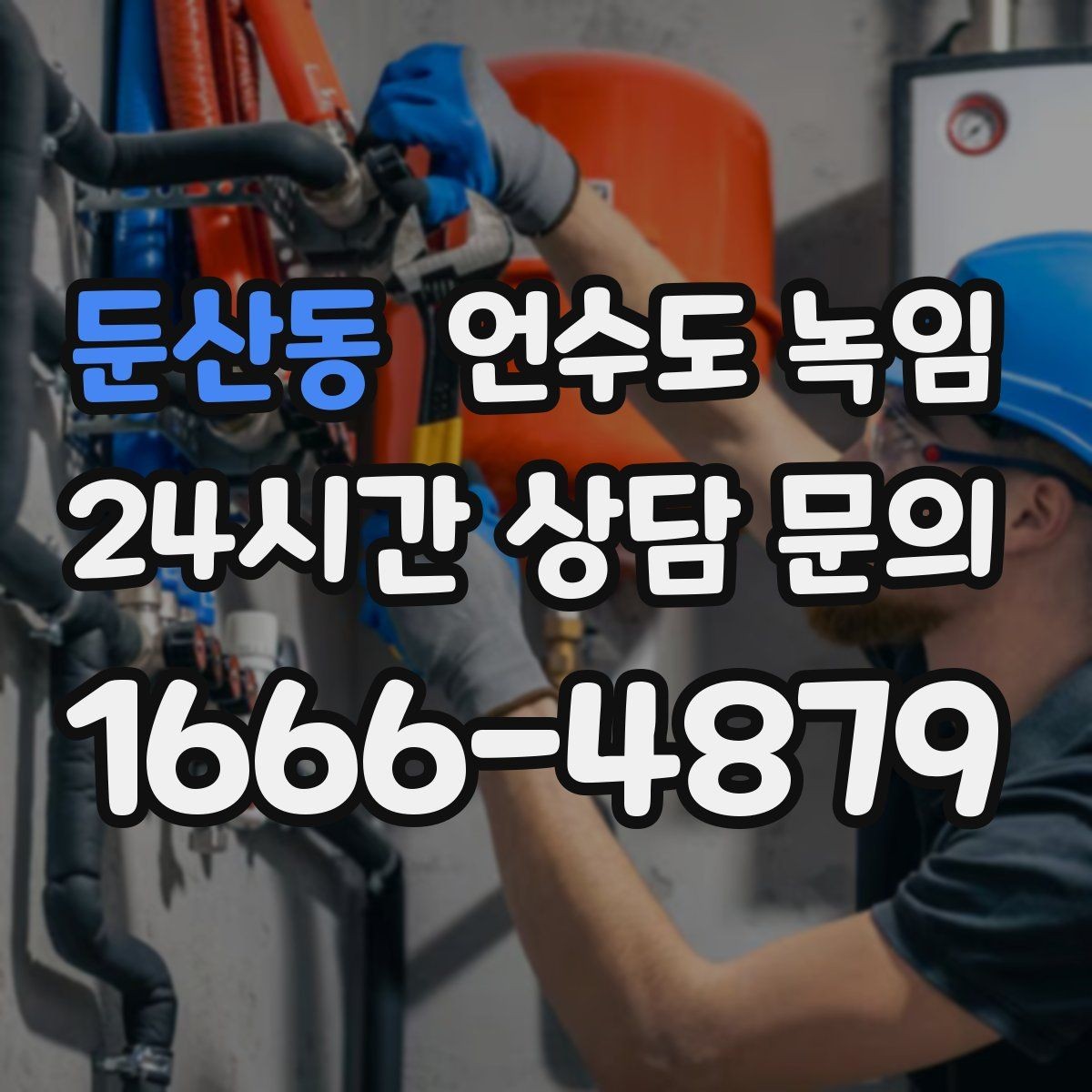 둔산동 언수도 녹임 긴급 해빙 요청 시 꼭 전달해야 할 정보