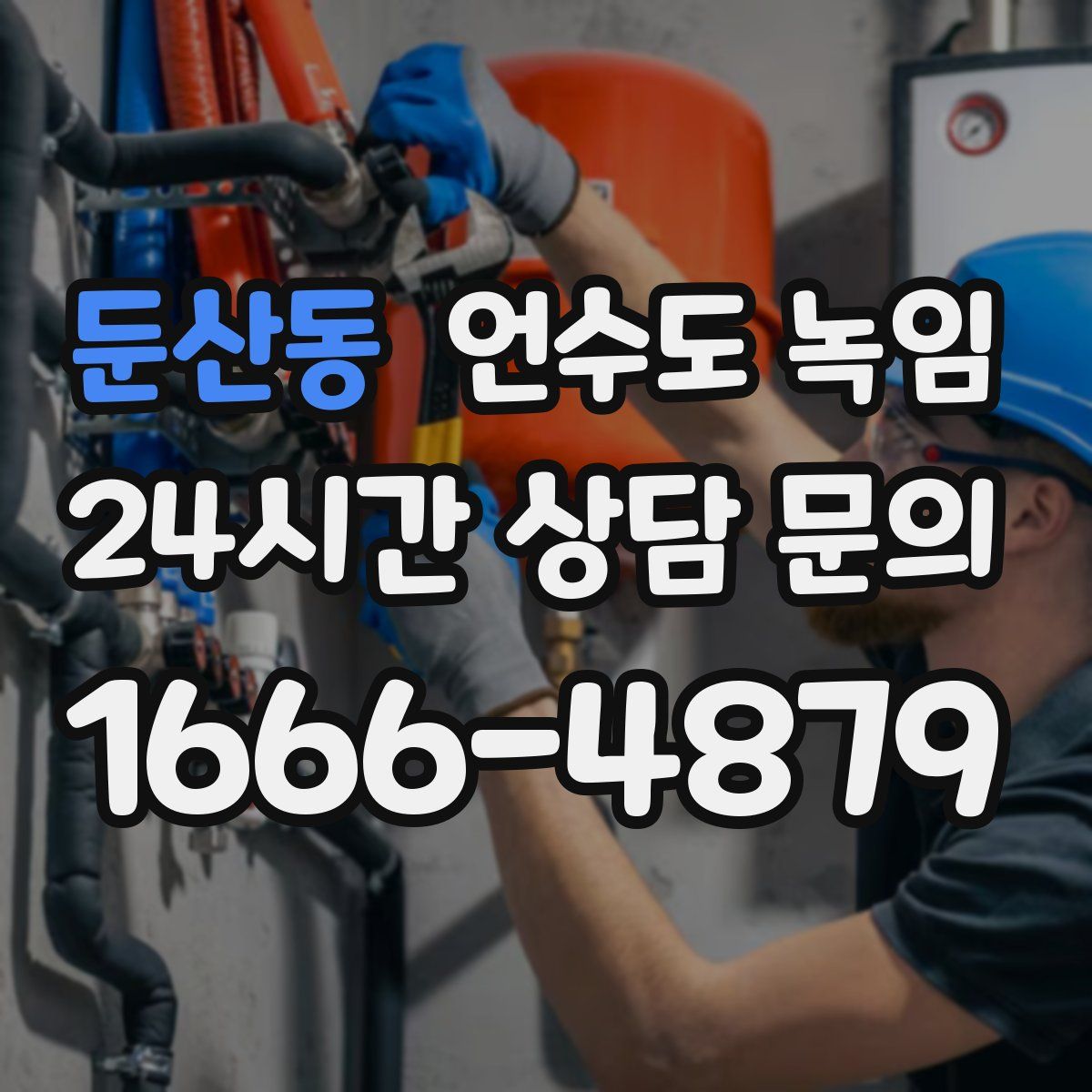 둔산동 언수도 녹임