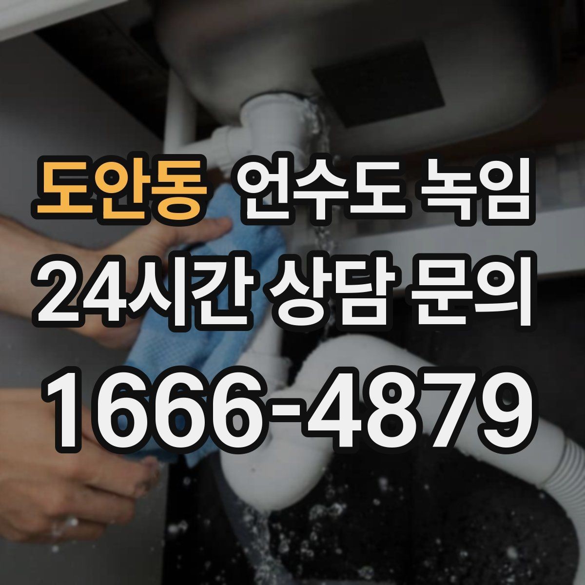 도안동 언수도 녹임 주말에 비운 집 수도가 얼었을 때 대처