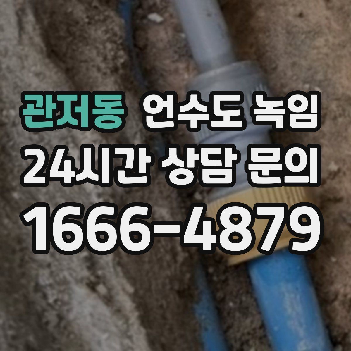 관저동 언수도 녹임 열선이 필요한 배관 유형 정리