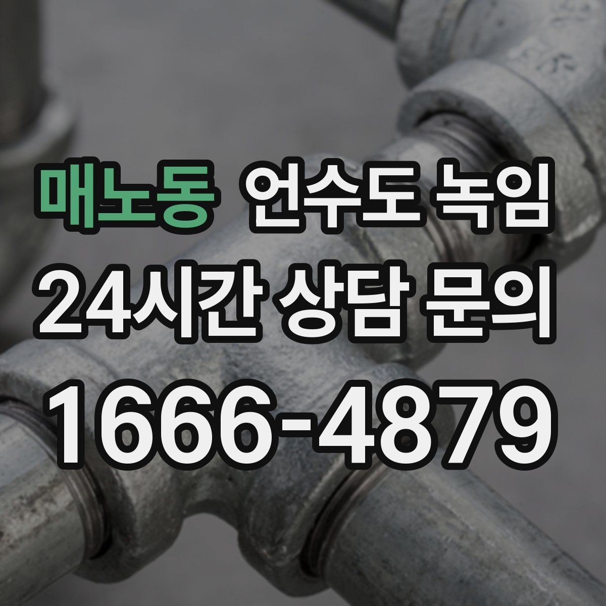 매노동 언수도 녹임 결빙 위치 작업 난이도에 따른 비용 차이