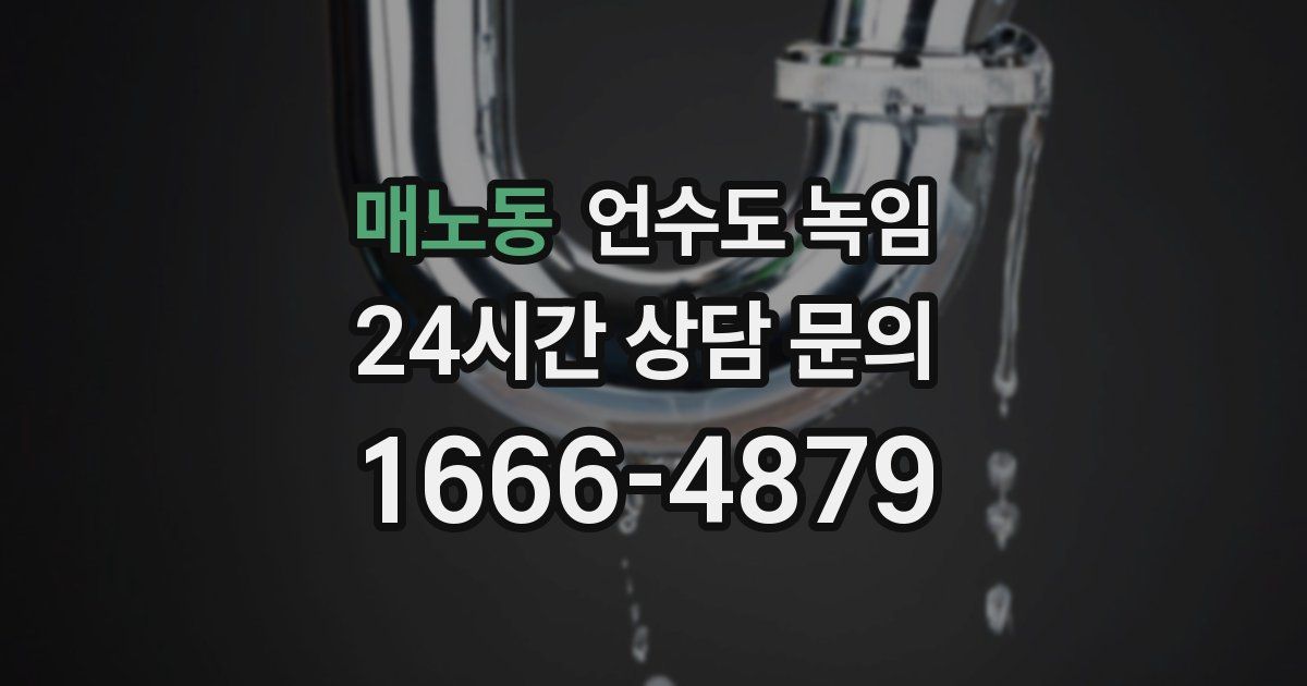 매노동 언수도 녹임
