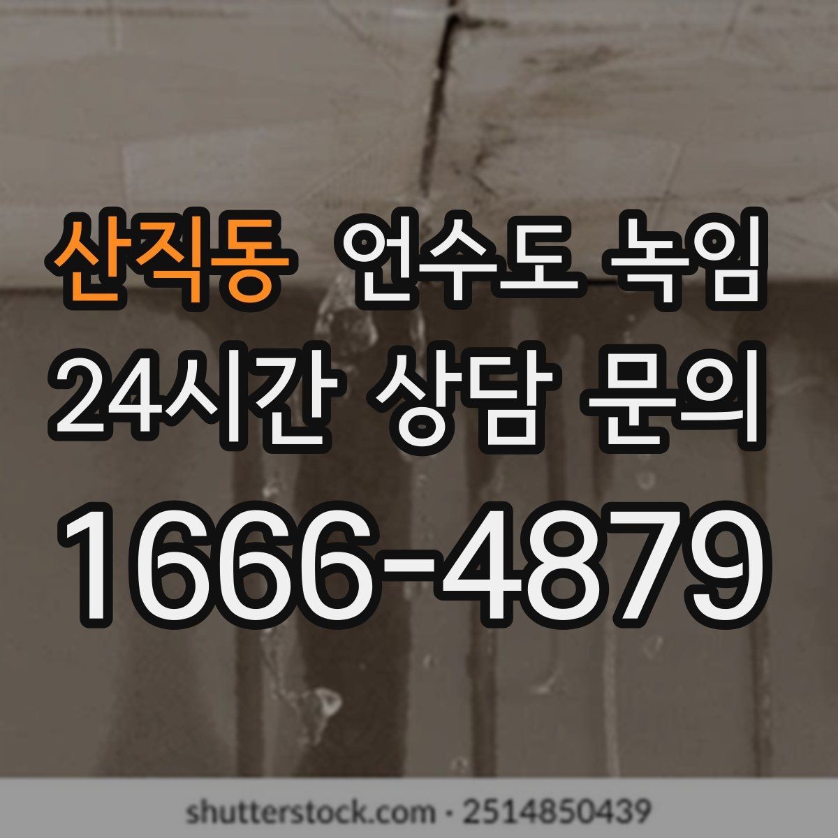 산직동 언수도 녹임 샤워기 수전에서 물이 약하게 나오면 의심할 것
