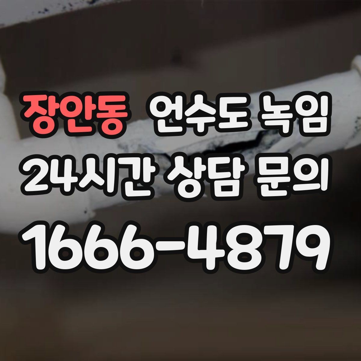 장안동 언수도 녹임 수도관이 얼었을 때 뜨거운 물을 부으면 위험한 이유