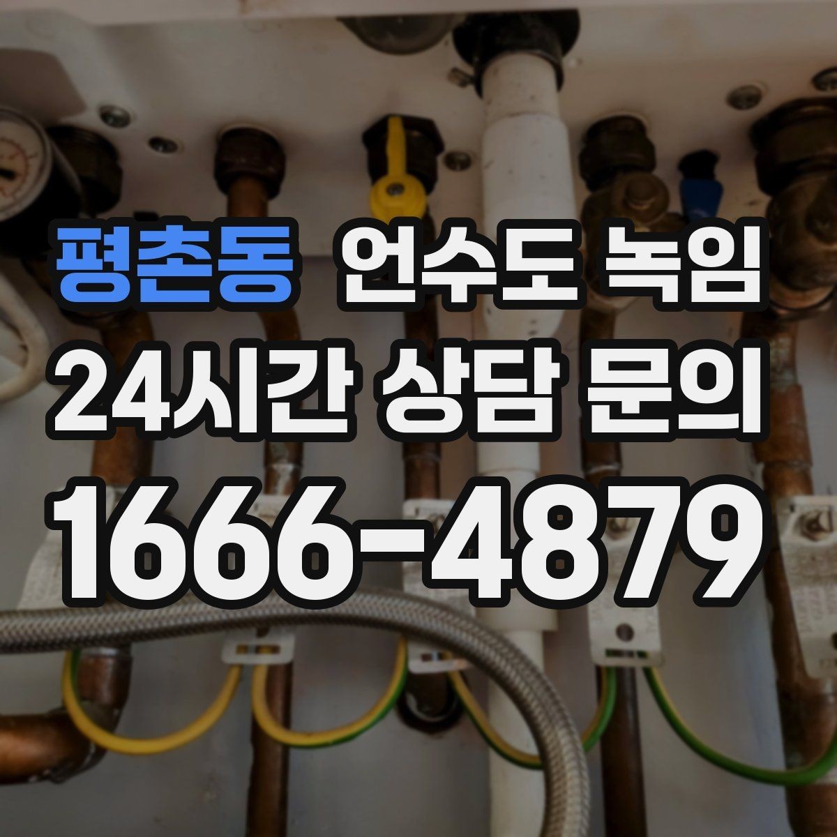 평촌동 언수도 녹임 온수 냉수 중 한쪽만 멈추면 결빙 위치가 다릅니다