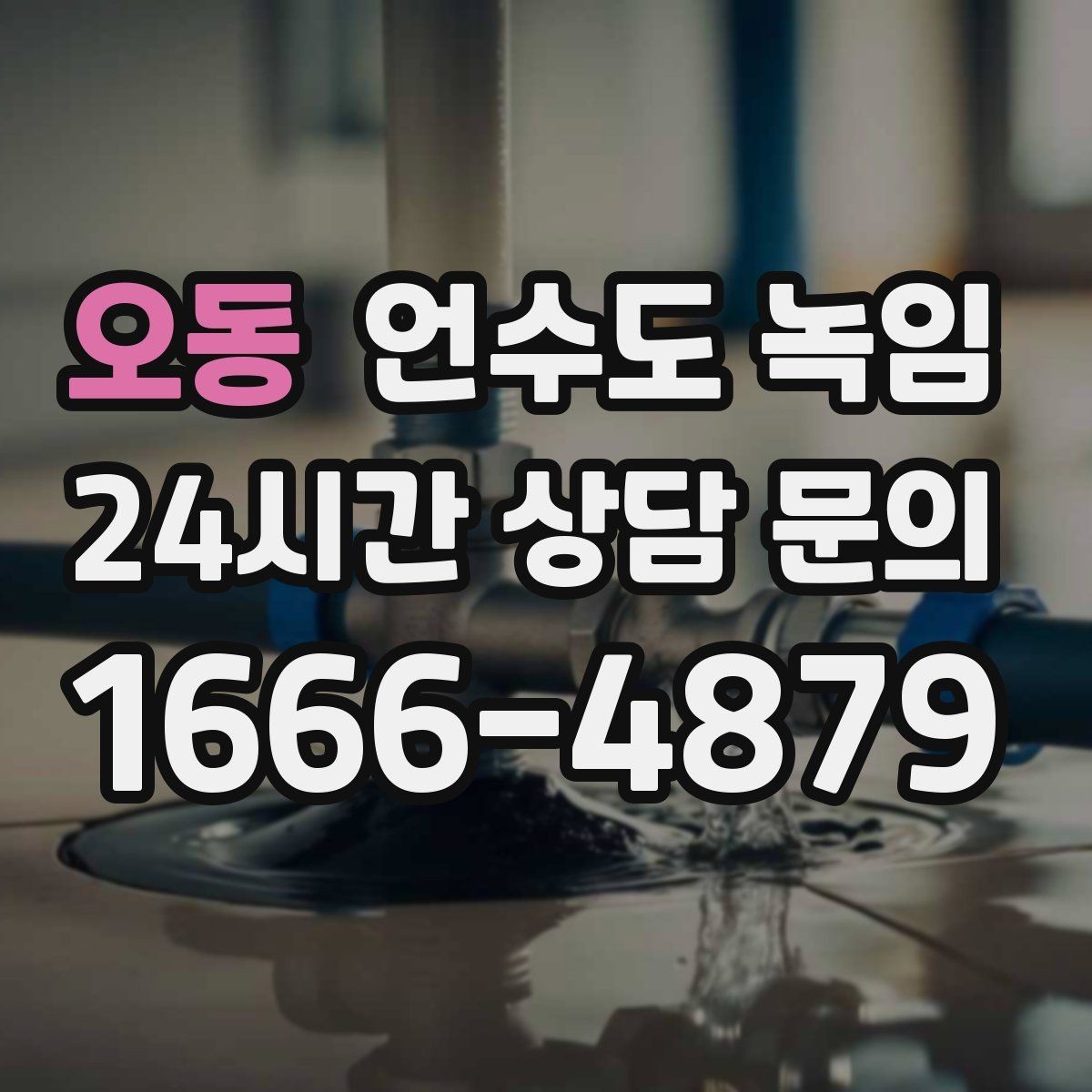 오동 언수도 녹임 베란다 배관이 얼지 않게 하는 생활 팁