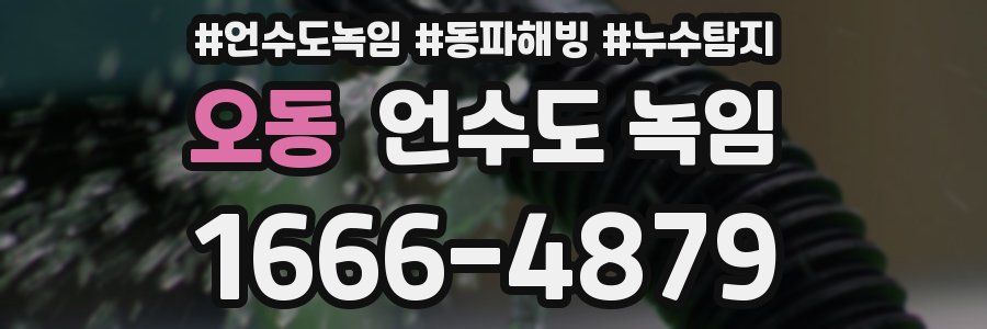 오동 언수도 녹임