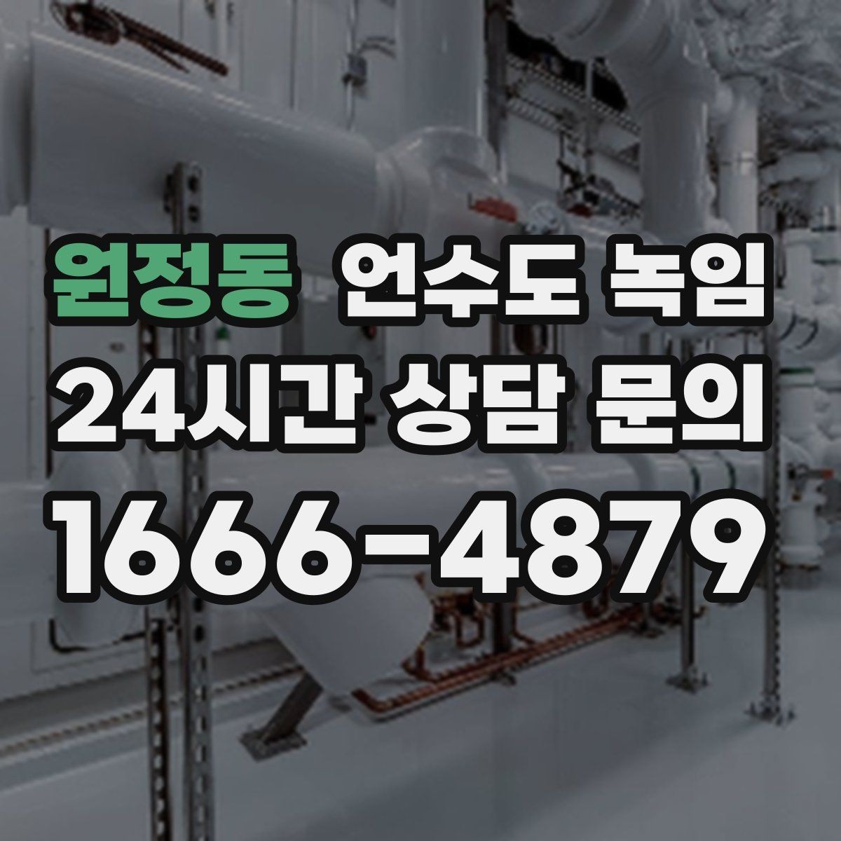 원정동 언수도 녹임 주말에 집 비웠다가 수도가 얼면 어떻게 할까