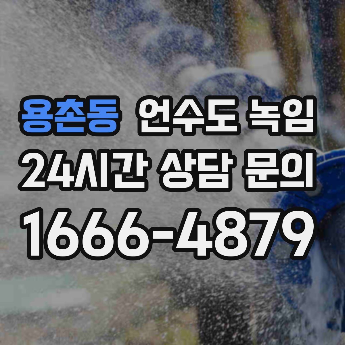 용촌동 언수도 녹임 장기간 외출 전 꼭 해야 할 수도 예방법