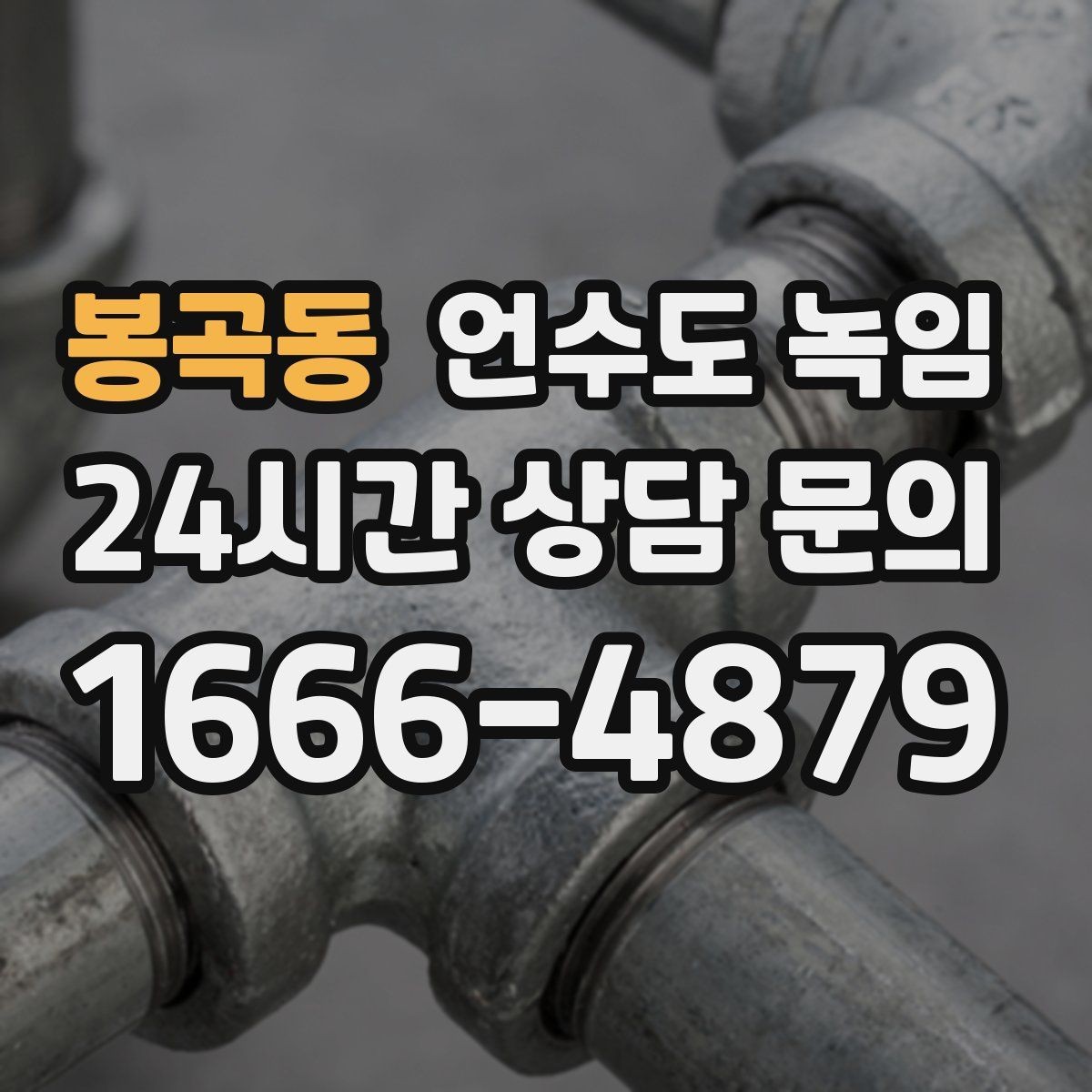 봉곡동 언수도 녹임 배관이 외벽을 타고 지나가면 위험한 이유