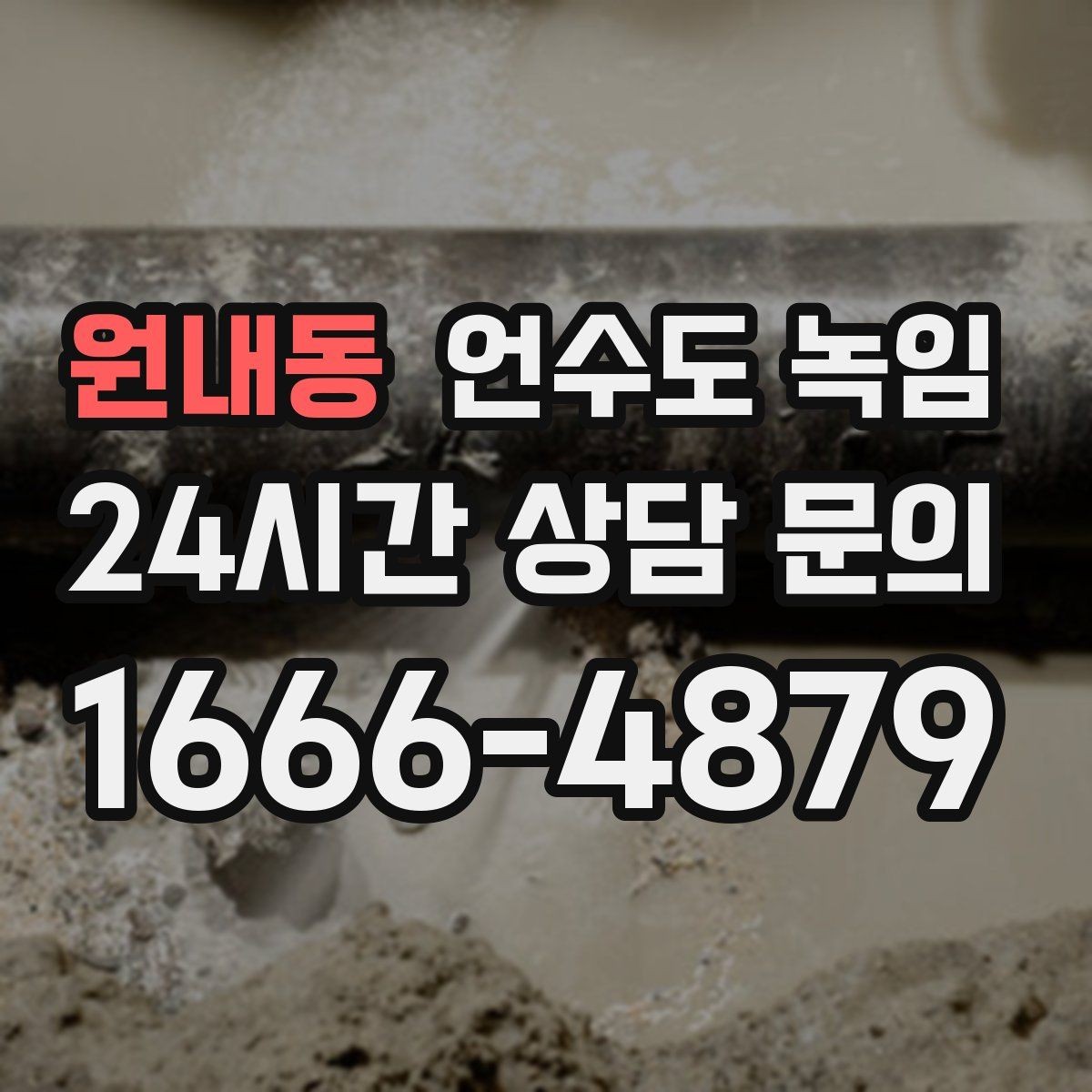 원내동 언수도 녹임 다용도실 창문 틈새 바람이 위험한 이유
