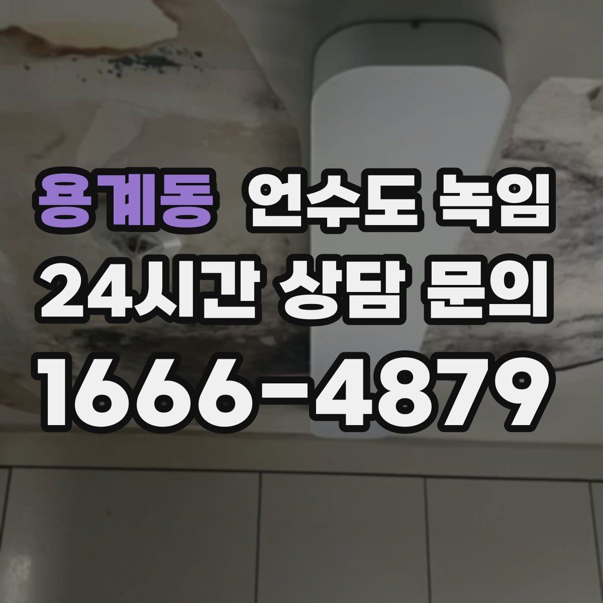 용계동 언수도 녹임 계량기 주변 결빙을 안전하게 해빙하는 방법