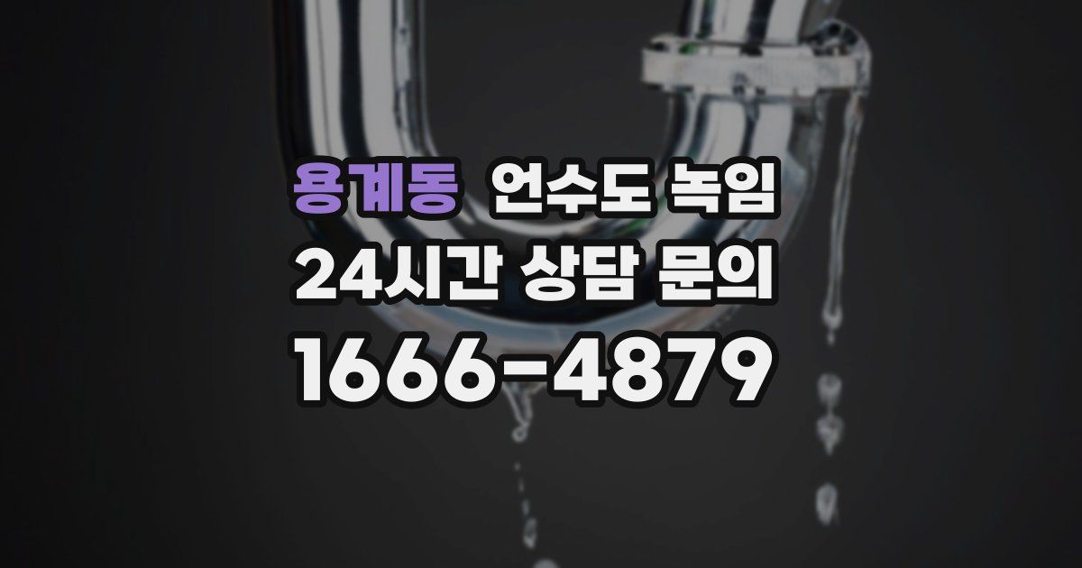 용계동 언수도 녹임