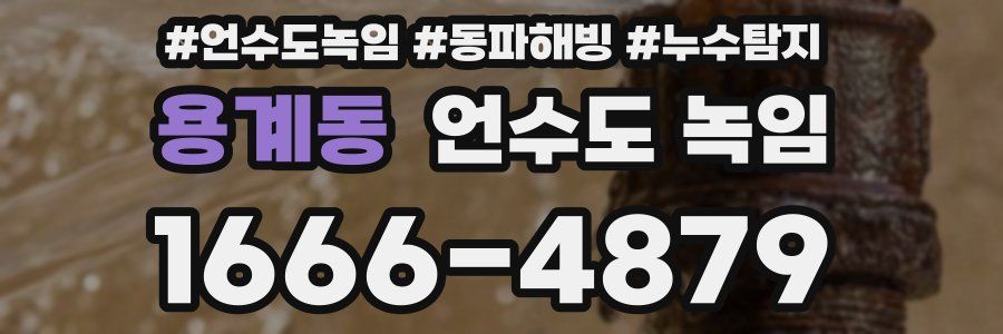 용계동 언수도 녹임