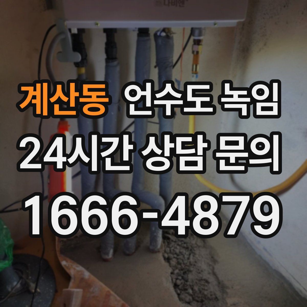 계산동 언수도 녹임 온수 냉수 중 한쪽만 멈추면 결빙 위치가 다릅니다