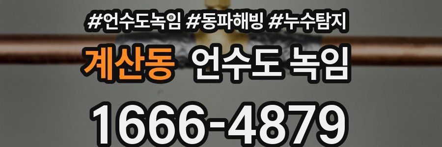 계산동 언수도 녹임