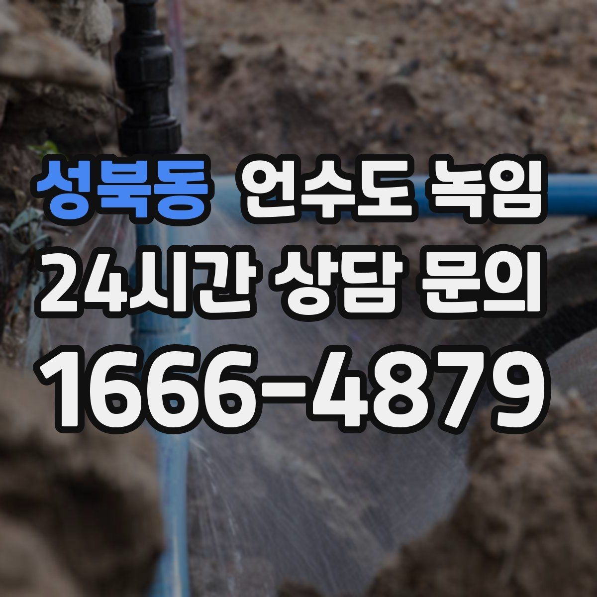 성북동 언수도 녹임 아침에 물이 안 나오면 의심할 원인