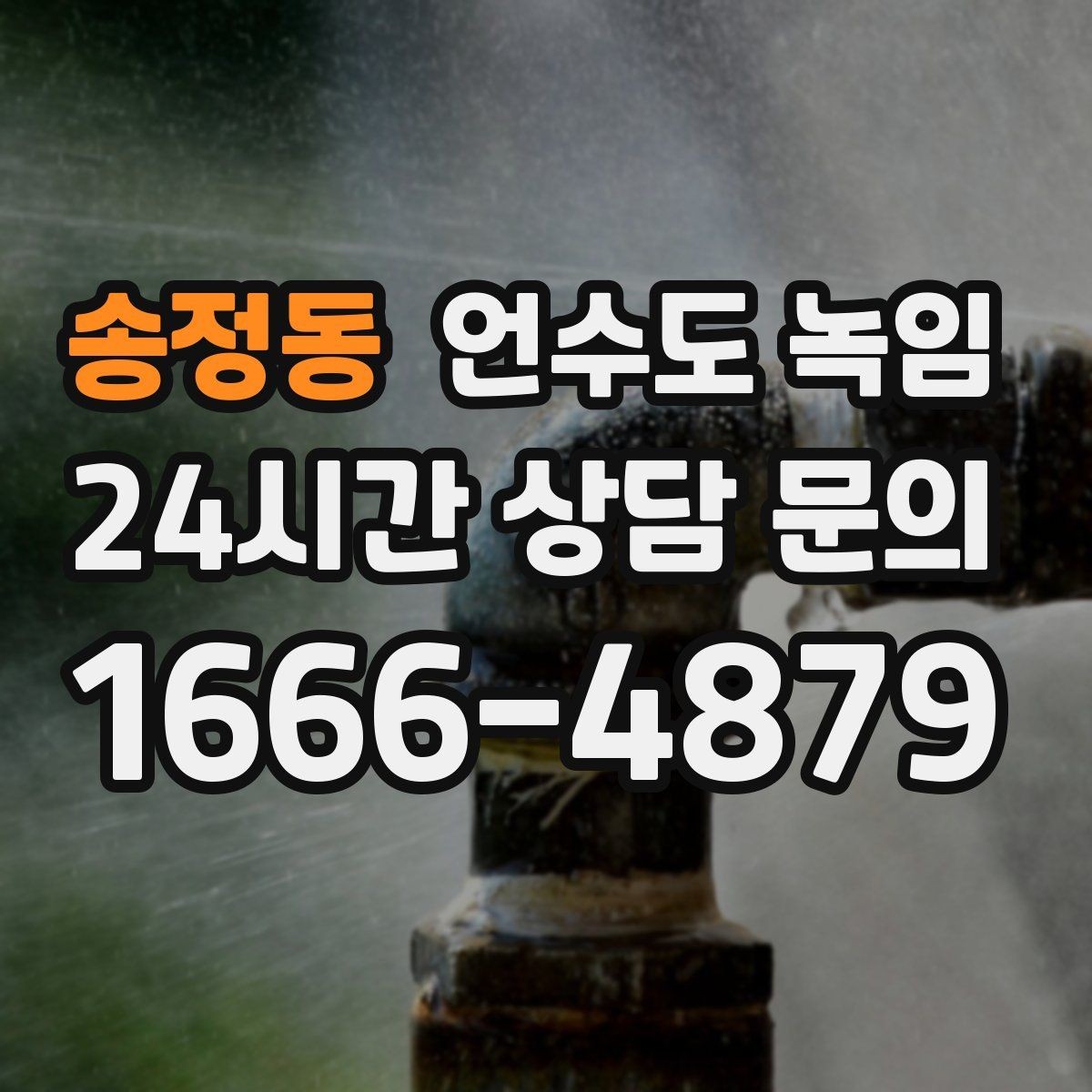 송정동 언수도 녹임 해빙만 하고 끝내면 재발하는 이유