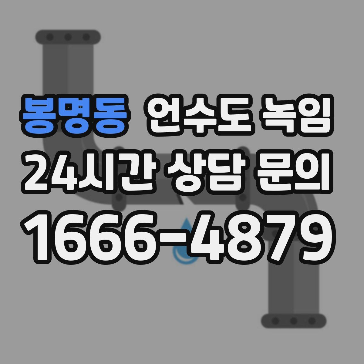 봉명동 언수도 녹임 영하 10도 전후로 특히 조심해야 하는 이유